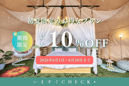 【初夏限定｜6月平日限定】＼10％OFF✨／爽やかな季節を自由に楽しむグランピングステイ（食事選択可能）