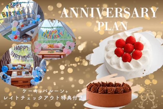 【1日1組限定】ケーキ+バルーン飾りつけ+レイトチェックアウト特典付きアニバーサリープラン🎉〈選べるお食事〉