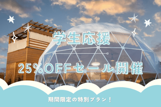 【学割】╲❄️25％OFF❄️╱学生限定！コスパ最強思い出旅行✨〈平日限定プラン〉