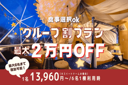 【平日限定!4名からお得なグループ割|最大2万円OFF】みんなで楽しむグランピング〈選べるお食事〉 【平日限定!4名からお得なグループ割|最大2万円OFF】みんなで楽しむグランピング〈選べるお食事〉