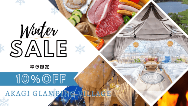 【ウィンターセール】╲✨平日限定10％OFF✨╱冬はお得にグランピング⛄〈3名様までの限定プラン〉