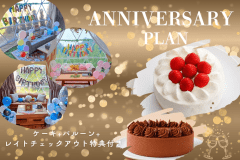 【1日1組限定】ケーキ+バルーン飾りつけ+レイトチェックアウト特典付きアニバーサリープラン🎉〈選べるお食事〉 【1日1組限定】ケーキ+バルーン飾りつけ+レイトチェックアウト特典付きアニバーサリープラン🎉〈選べるお食事〉