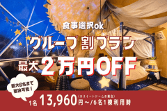 【平日限定!4名からお得なグループ割|最大2万円OFF】みんなで楽しむグランピング〈選べるお食事〉 【平日限定!4名からお得なグループ割|最大2万円OFF】みんなで楽しむグランピング〈選べるお食事〉