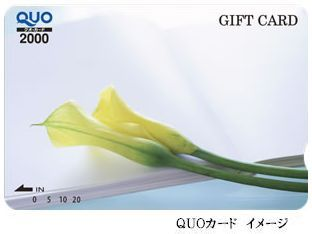 【クオカードプラン2000円】プラン 【クオカードプラン2000円】プラン