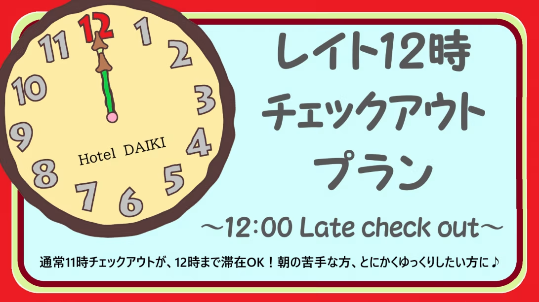 【レイトチェックアウト】12時までゆっくり! 【レイトチェックアウト】12時までゆっくり!