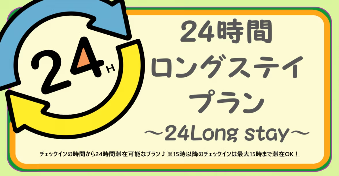 【24時間ロングステイ】15時~15時 もしくは 12時~12時 【24時間ロングステイ】15時~15時 もしくは 12時~12時