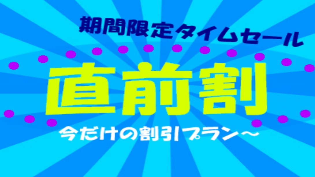 【直前割】プラン 【直前割】プラン