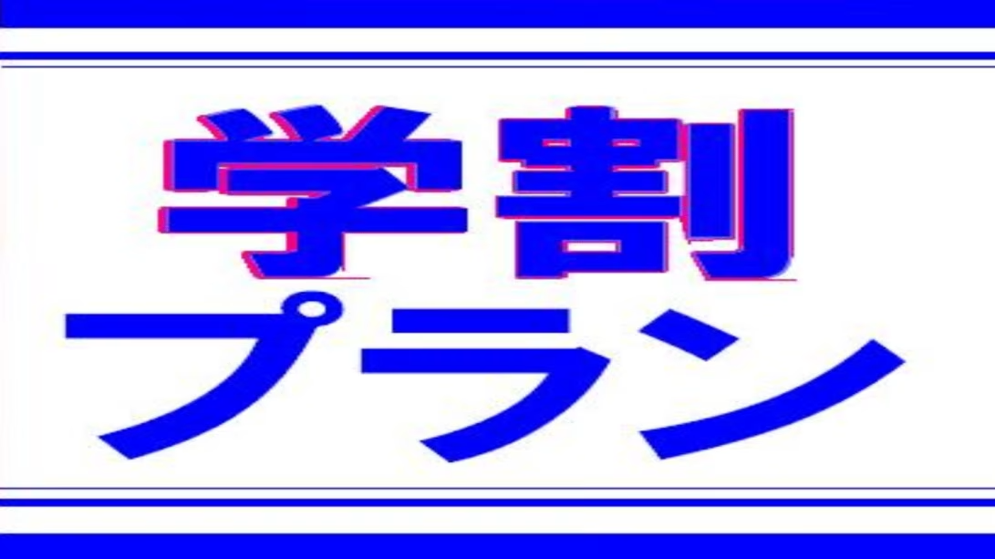 【学割】みんなで一緒に素敵な思い出を! 【学割】みんなで一緒に素敵な思い出を!
