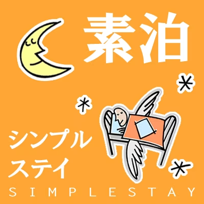 【シンプルステイプラン】 【シンプルステイプラン】