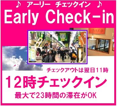 【アーリーチェックイン】12時からOK 【アーリーチェックイン】12時からOK