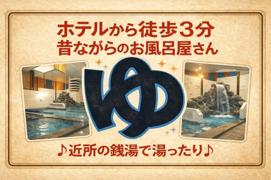 【サウナ付銭湯入浴券】プラン