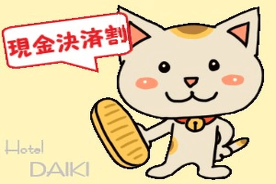 【現金決済割】現金払いでお得！