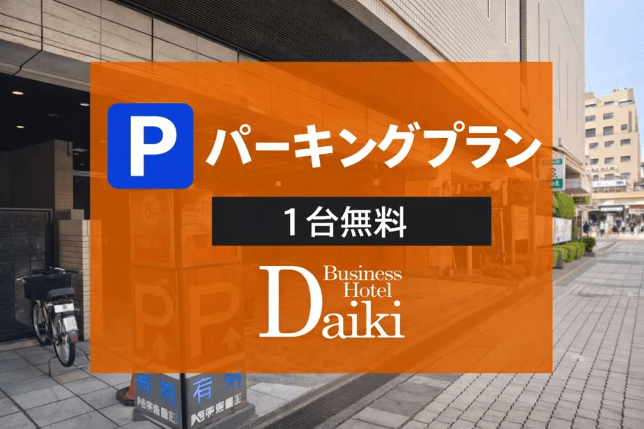【コインパーキング24時間駐車無料】プラン