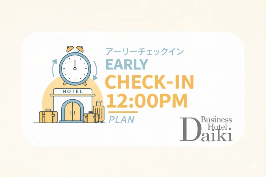 【アーリーチェックイン】12時からOK