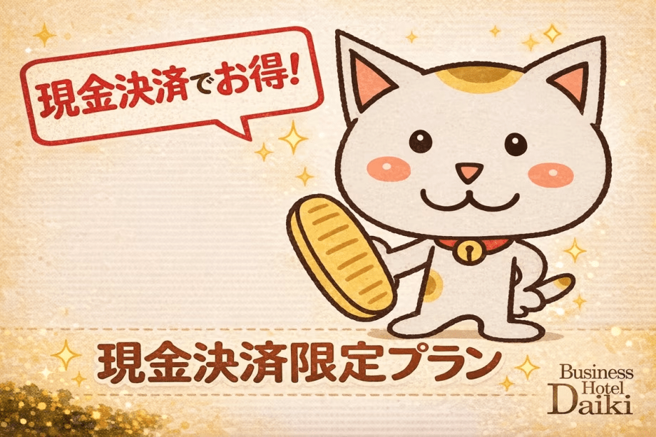 【現金決済割】現金払いでお得！