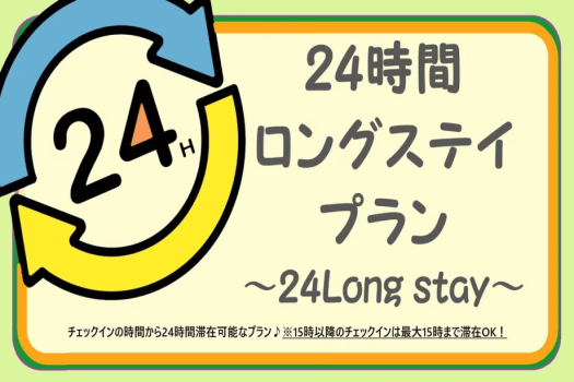 最大24時間ステイ┃ゆったりロング滞在 最大24時間ステイ┃ゆったりロング滞在