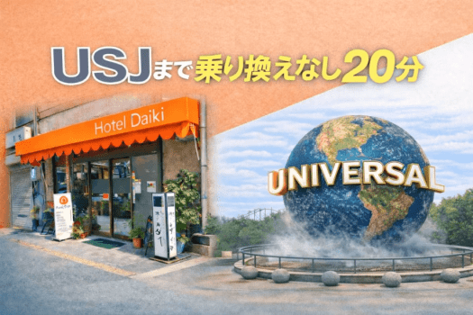 USJに行こうプラン|遊んだ後も帰りやすい♪ USJに行こうプラン|遊んだ後も帰りやすい♪