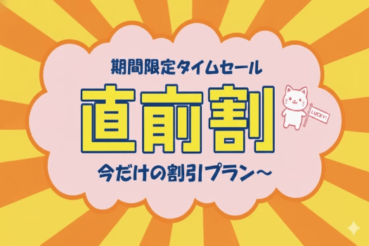 直前割┃直前予約でお得 直前割┃直前予約でお得