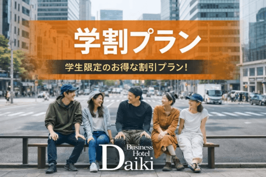 学割│みんなで一緒に素敵な思い出を! 学割│みんなで一緒に素敵な思い出を!
