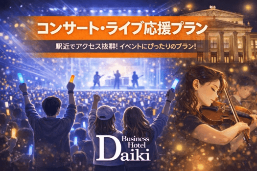 コンサート・ライブ応援┃JR天満駅徒歩1分・推し活に便利な駅チカホテル コンサート・ライブ応援┃JR天満駅徒歩1分・推し活に便利な駅チカホテル