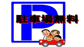 【コインパーキング24時間駐車無料】プラン