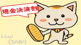 【現金決済割】現金払いでお得！