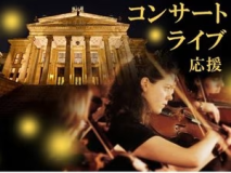 【コンサート・ライブ応援 】～天満駅徒歩1分の快適さ～