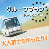 【グループプラン】大人数のグループや合宿に