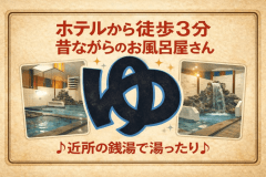 【サウナ付銭湯入浴券】プラン