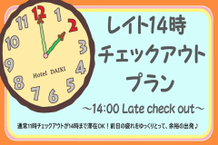 【レイトチェックアウト】14時までゆっくり！