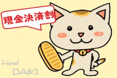 【現金決済割】現金払いでお得！