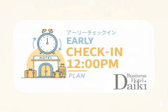 【アーリーチェックイン】12時からOK