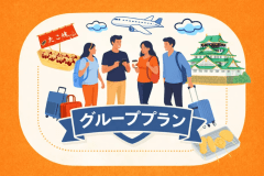 【グループプラン】大人数のグループや合宿に
