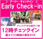 【アーリーチェックイン】12時からOK