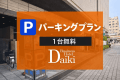 【コインパーキング24時間駐車無料】プラン