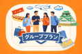【グループプラン】大人数のグループや合宿に