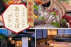 年末年始　あじさばプラン