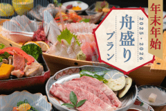 年末年始　舟盛プラン