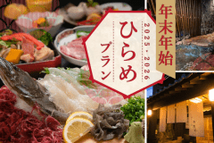 年末年始　ひらめプラン