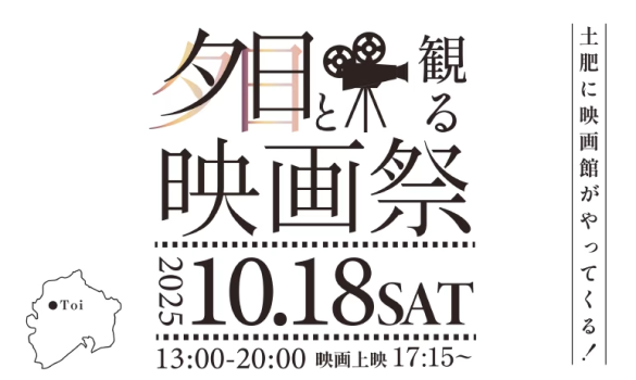 夕日と観る映画祭