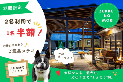 【2名利用で1名半額】6～7月限定！愛犬OK&times;サウナ付きでお得にグランピングステイ＜素泊まり・お持ち込みOK＞