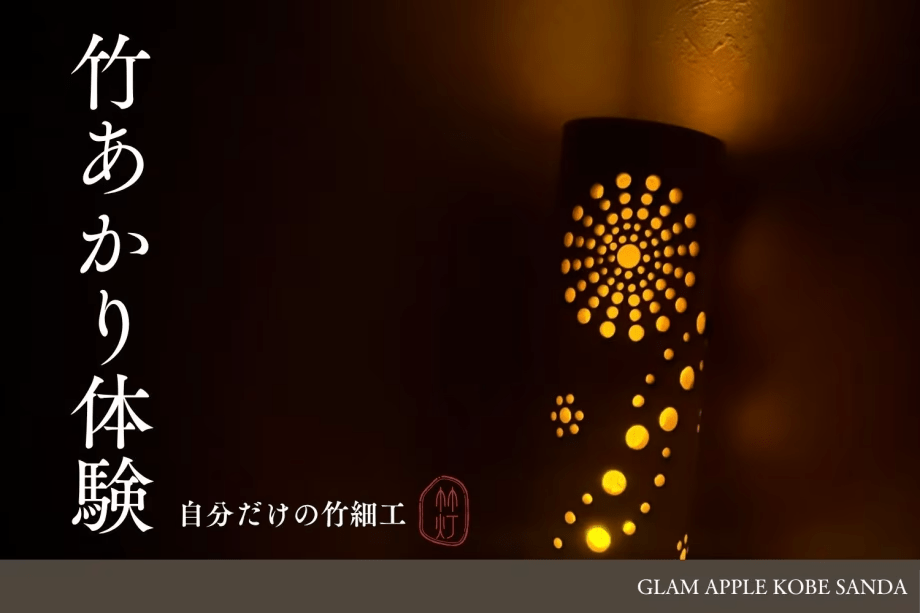 グランピングの夜に、自分だけの&ldquo;灯り&rdquo;をつくる特別な体験を。