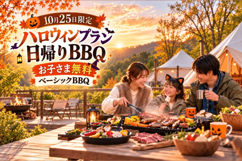 【日帰りハロウィン】 1日限定お子様無料!家族で手軽に楽しむ、ベーシックBBQ&温泉 【日帰りハロウィン】 1日限定お子様無料!家族で手軽に楽しむ、ベーシックBBQ&温泉