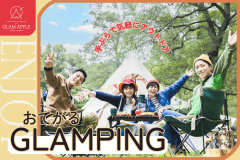 気軽にグランピングを楽しんでみたい方におすすめ♪準備不要でBBQが楽しめる【おてがるグランピング】