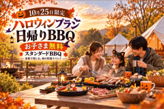 【日帰りハロウィン】 1日限定お子様無料！家族で手軽に楽しむ、スタンダードBBQ＆温泉
