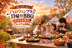 【日帰りハロウィン】　1日限定お子様無料！家族で手軽に楽しむ、プレミアムBBQ＆温泉