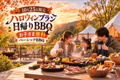 【日帰りハロウィン】 1日限定お子様無料！家族で手軽に楽しむ、ベーシックBBQ＆温泉