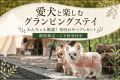 愛犬と泊まれるドームOPEN記念！今ならもれなく「ワンちゃんウェルカム特典」として、専用のおやつをプレゼント！