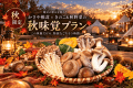 【秋限定/味覚BBQ】地元「かさや」の原木椎茸と旬のキノコ・秋野菜盛り合わせ 【秋限定/味覚BBQ】地元「かさや」の原木椎茸と旬のキノコ・秋野菜盛り合わせ