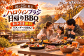 【日帰りハロウィン】 1日限定お子様無料!家族で手軽に楽しむ、スタンダードBBQ&温泉 【日帰りハロウィン】 1日限定お子様無料!家族で手軽に楽しむ、スタンダードBBQ&温泉